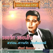 ชรินทร์ นันทนาคร - รอยรัก รอยเล็บ-web